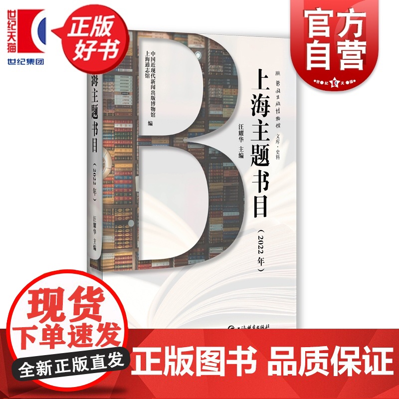 上海主题书目2022年 中国近现代新闻出版博物馆上海通志馆编汪耀华主编上海辞书出版社汇集2022年涉及上海主题书目近60高清大图