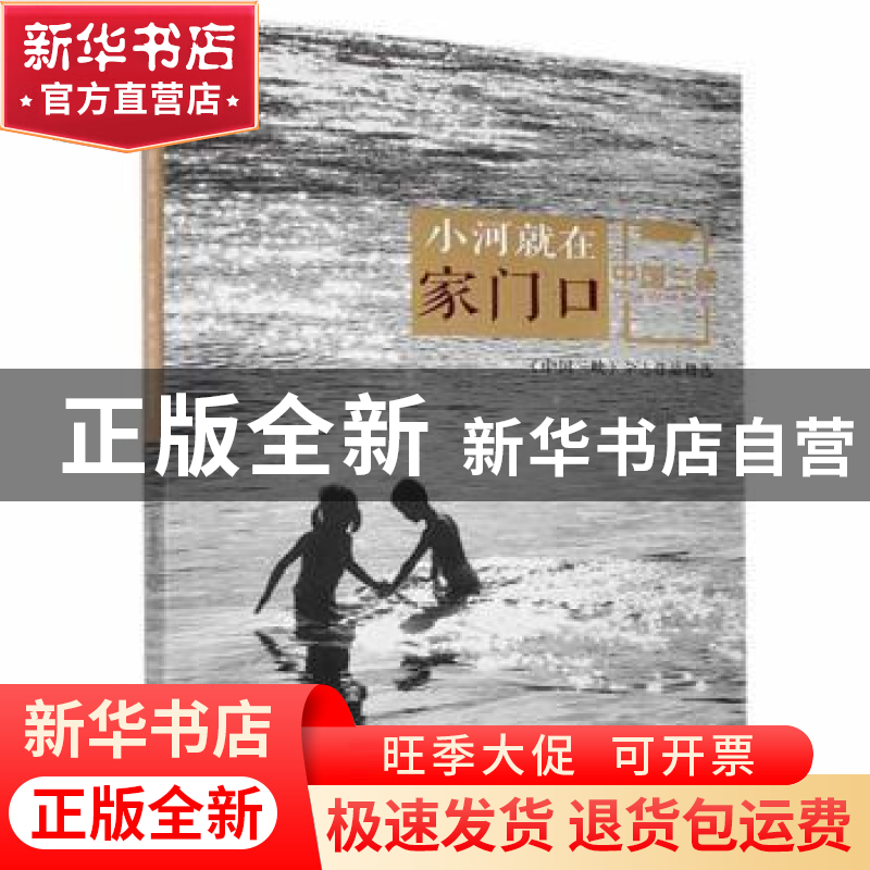 正版 小河就在家门口 田宗伟 中国三峡出版社 9787520601764 书籍高清大图