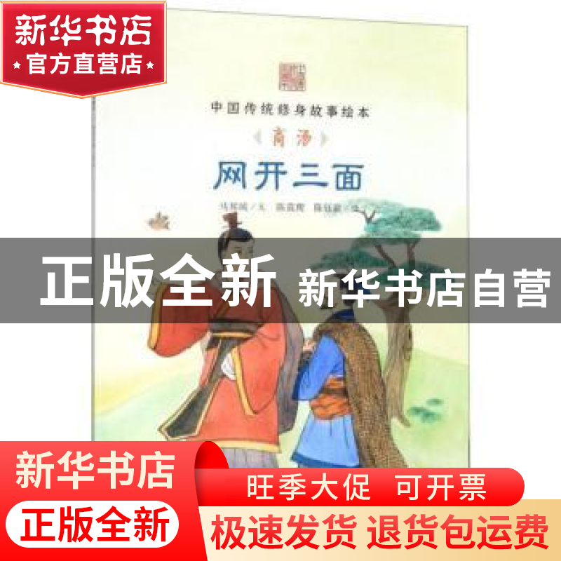 正版 网开三面:商汤 马邦城文 海豚出版社 9787511028389 书籍高清大图