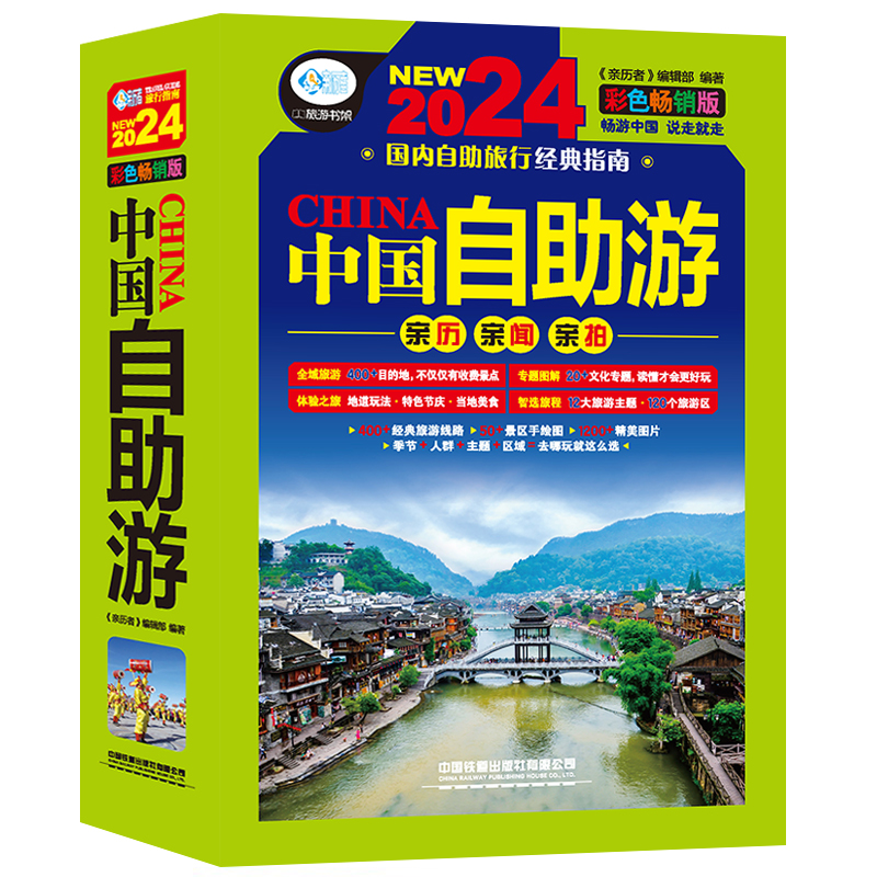[正版]全彩版2024年自驾游 自助游 中国自助游攻略书旅游指南走遍游遍自驾游地图旅游书籍手册2024升级版国内旅游指高清大图