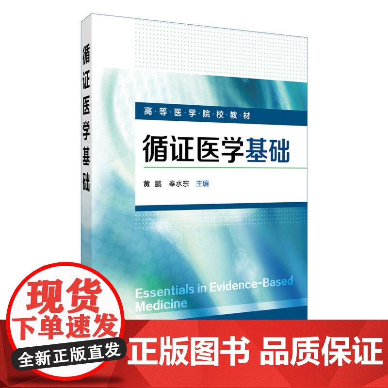 循证医学基础(黄鹏) 黄鹏 化学工业出版社 正版书籍高清大图