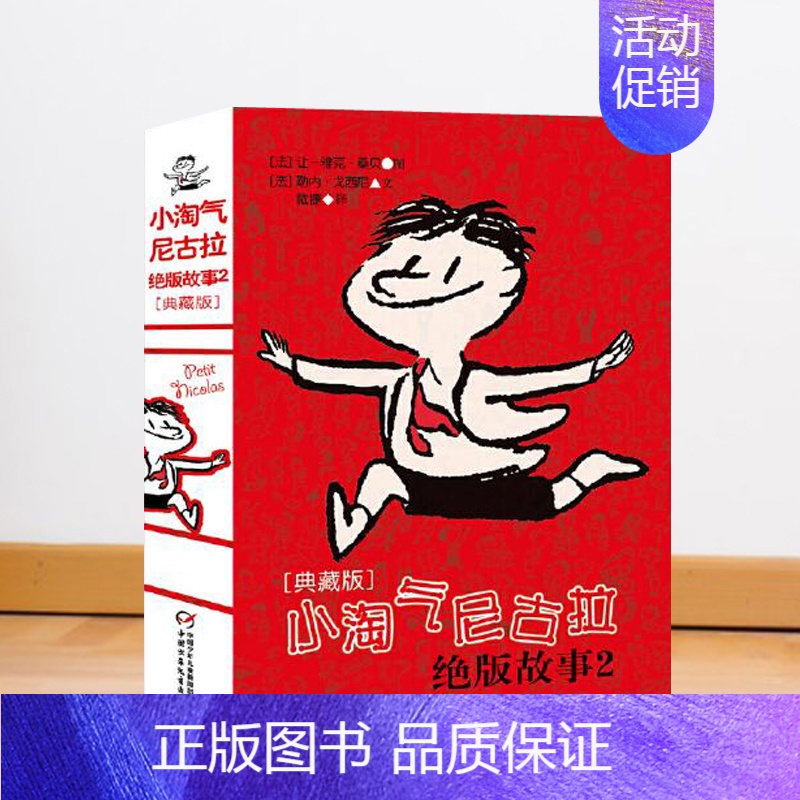 小淘气尼古拉绝版故事2(典藏版) [正版]小淘气尼古拉的故事 软精装典藏版 6-14岁勒内戈西尼 著 法让雅克桑贝 绘戴