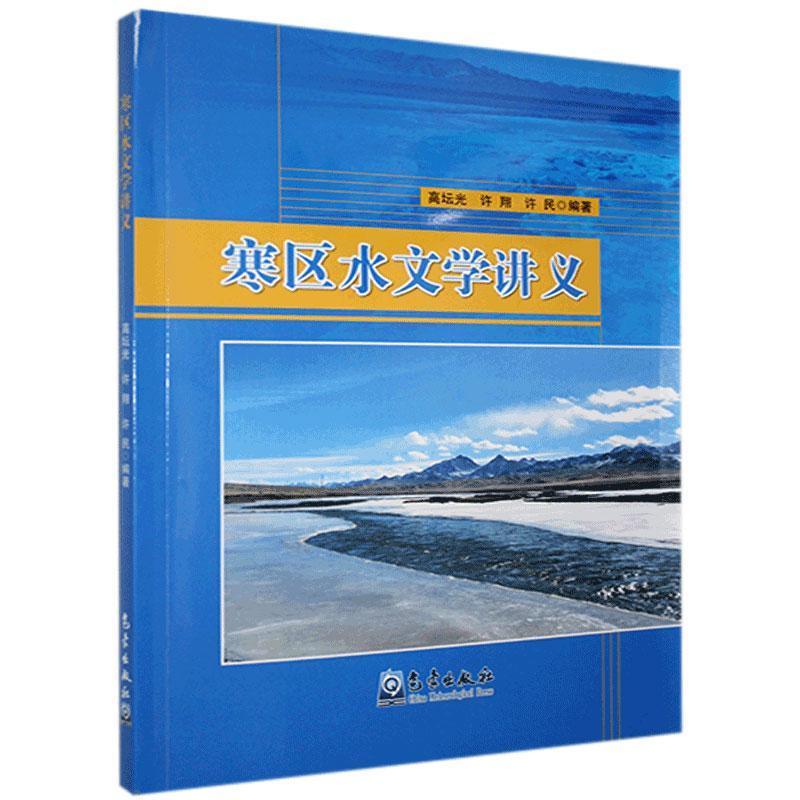 正版新书】寒区水文学讲义不详9787502972103
