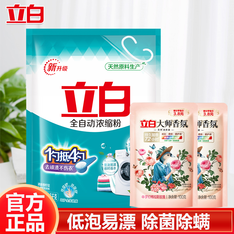 立白洗衣粉除螨除菌洁净浓缩洗衣粉1.3kg+大师液100g*2袋
