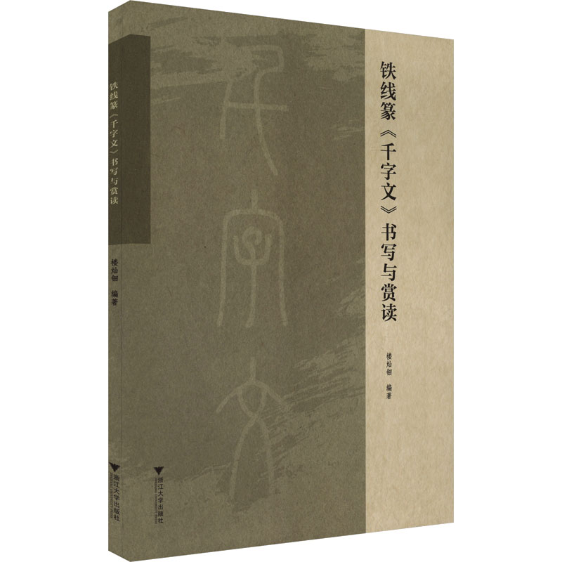 正版新书]铁线篆《千字文》书写与赏读楼灿钿 编9787308252942高清大图