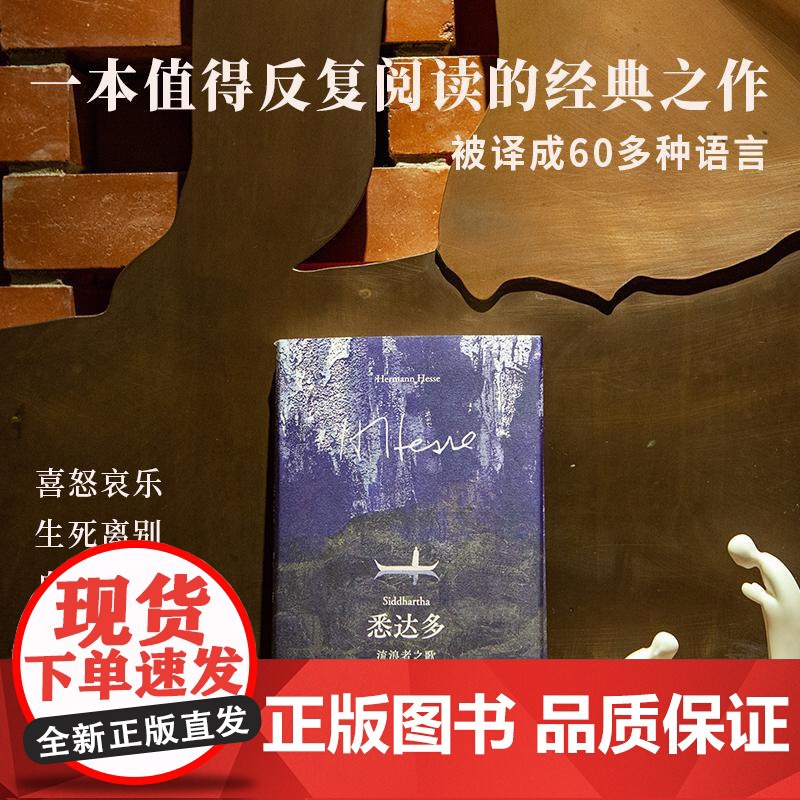 悉达多:流浪者之歌(3万字精微译注诺贝尔奖赫尔曼黑塞著,翻译家徐进夫倾力翻译随书附赠书签) 广西师范大学出版社高清大图