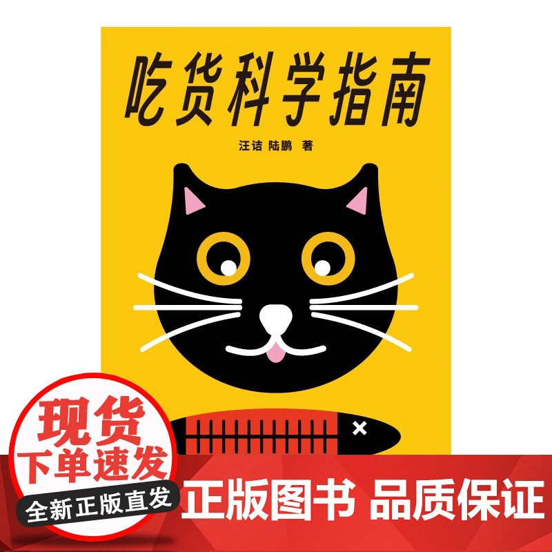 吃货科学指南 汪诘等 著 重建健康指南新认知 救命营养新知 25类常见饮食问题全收录 看懂食品包装袋上的知识远离伪科学高清大图
