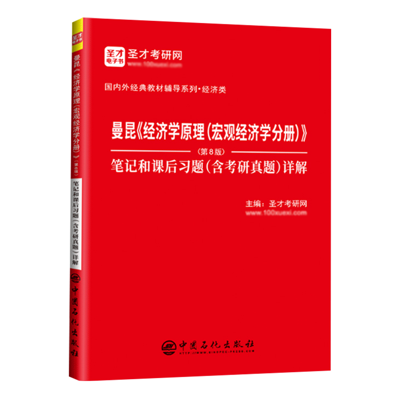 曼昆经济学原理微观+宏观经济学分册 笔记 2本 [正版] 曼昆经济学原理宏观经济学分册第8版八版 笔记和课后习题含考研真