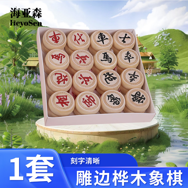 海亚森 TKTY1082 雕边桦木象棋70# 1套(计价单位:套)原木色高清大图