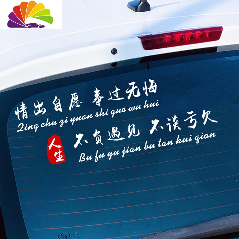 舒适主义情出自愿 事过无悔 不负遇见不谈亏车贴车后档玻璃贴纸文字贴