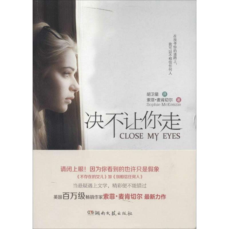 正版新书]决不让你走索菲·麦肯切尔9787540463014高清大图