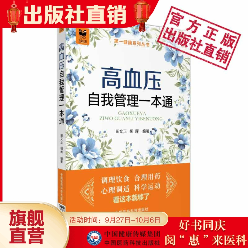 [正版]高血压自我管理一本通高血压患者健康宝典降压药怎么吃饮食配餐心理调适运动调养四季保健降压稳压防治血压高自我监测合理