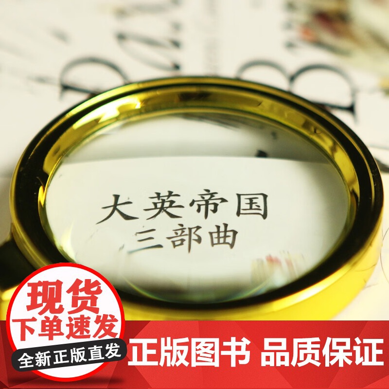 大英帝国三部曲I 昭昭天命 简·莫里斯 著 历史高清大图