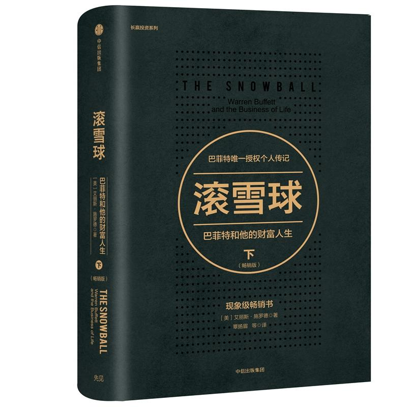 [M]滚雪球:巴菲特和他的财富人生:畅销版.下-9787508679501高清大图