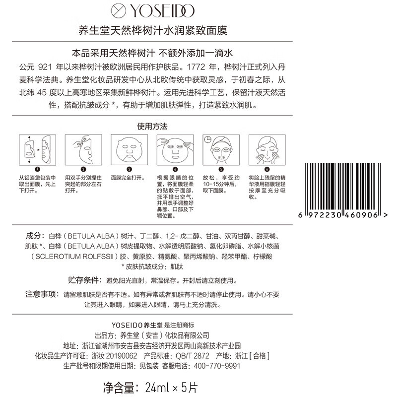 养生堂(YOSEIDO) 天然桦树汁水润紧致面膜-24ml*5片