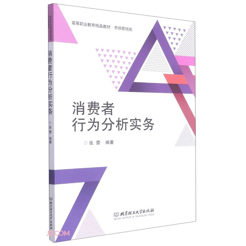 正版新书】消费者行为分析实务(市场营销类高等职业教育精品教材)