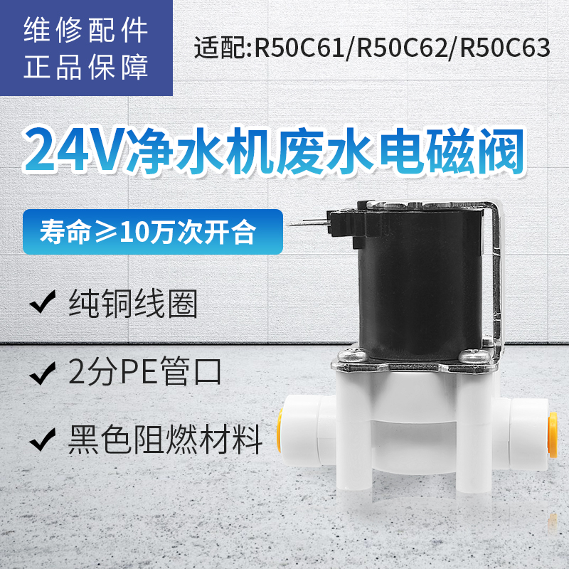 帮客材配 惠而浦净水器R50C616263 R50C81R50C82净水机 废水电磁阀 组合冲洗阀 300CC 浓水阀