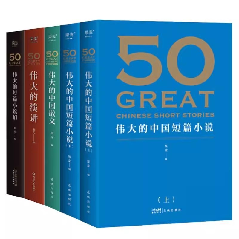 50伟大的演讲 [正版]全套5册 50伟大的短篇小说们 50伟大的中国短篇小说上下册 50伟大的中国散文 50伟大的演讲高清大图