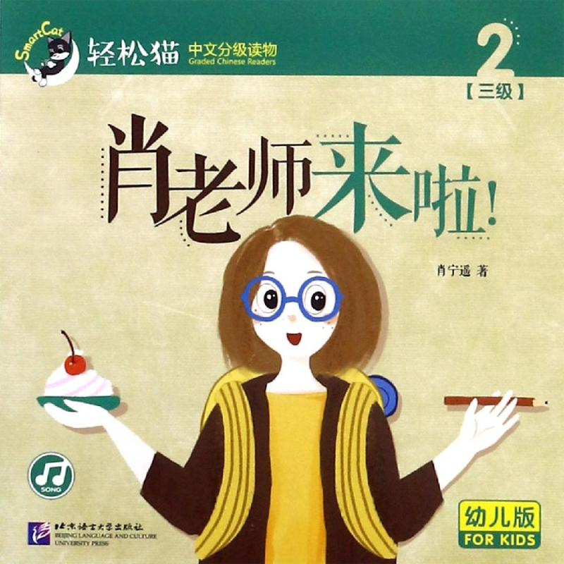 【M】肖老师来啦/轻松猫:中文分级读物(幼儿版)(3级2)-9787561952306