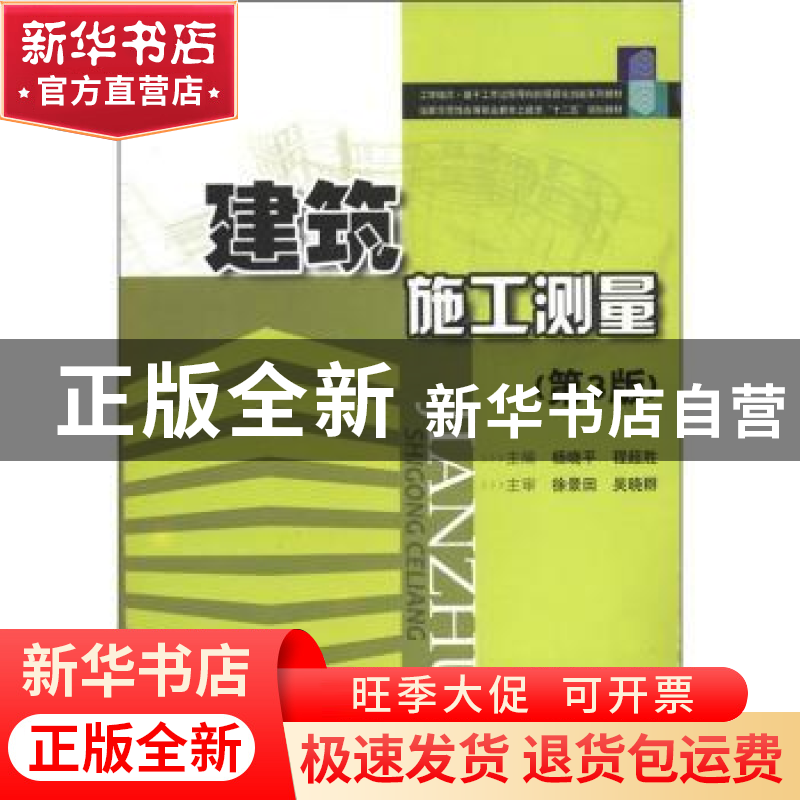 正版 建筑施工测量 杨晓平,程超胜主编 华中科技大学出版社 97