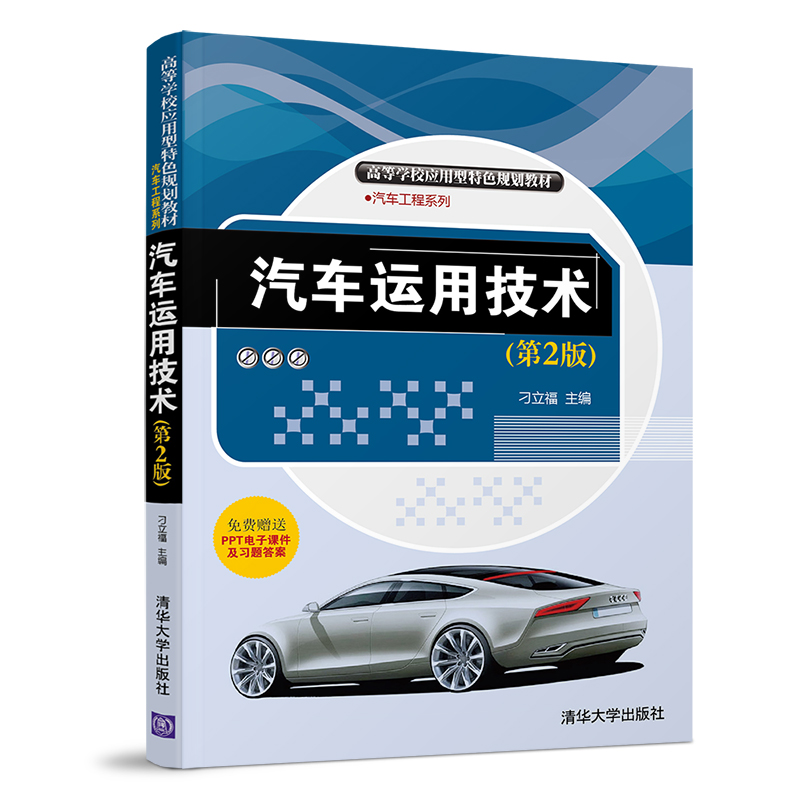 [M]汽车运用技术(第2版)/刁立福等-9787302518778高清大图