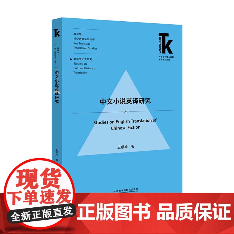 [外研社]中文小说英译研究 小说 翻译学 文学翻译 前沿研究文库高清大图