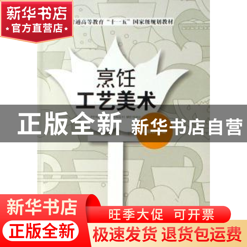 正版 烹饪工艺美术 周明扬 中国纺织出版社 9787506446921 书籍高清大图