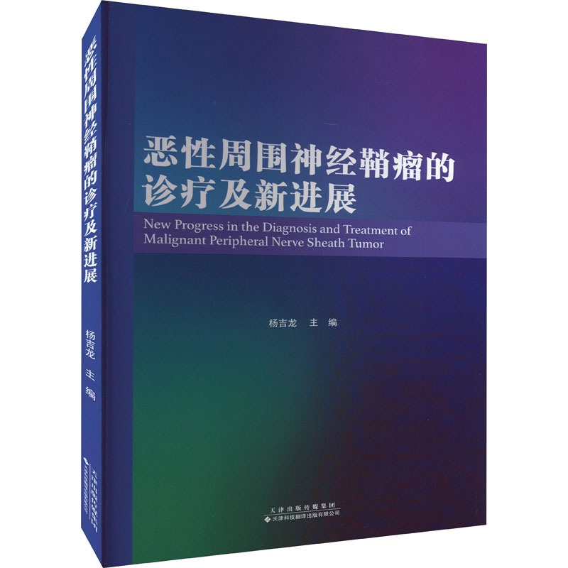 [正版]恶性周围神经鞘瘤的诊疗及新进展 杨吉龙 编 内科学疾病诊治资料图书 医学类书籍 天津科技翻译出版有限公司高清大图