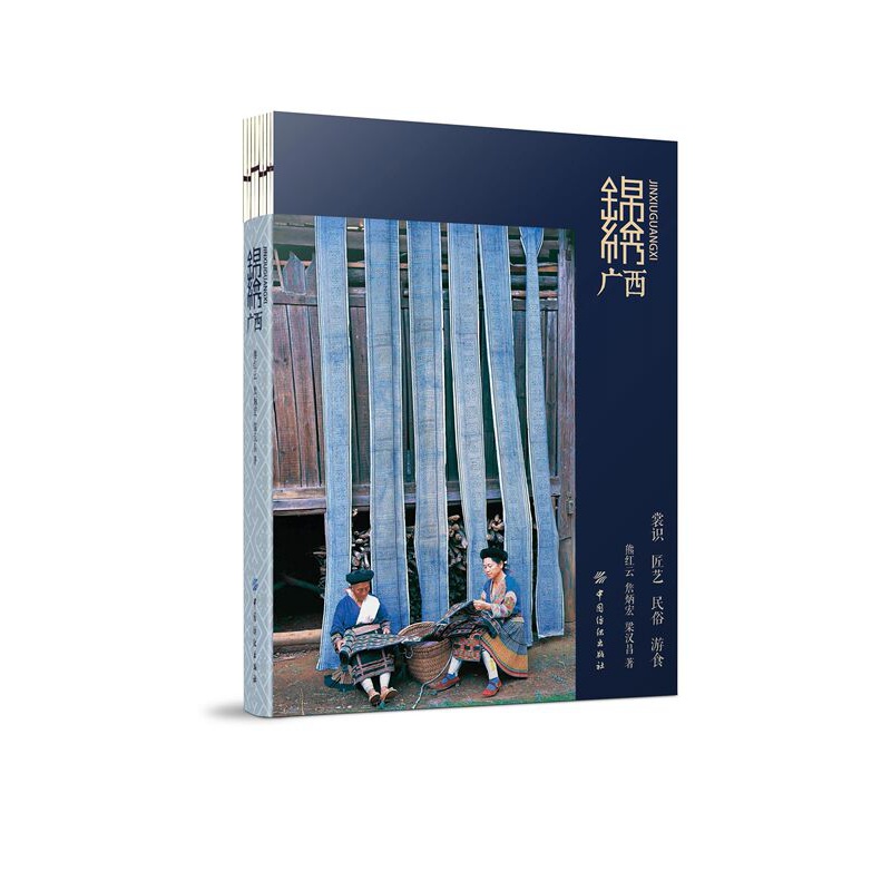 [正版]锦绣广西 刺绣书籍 刺绣技术介绍 西少数民族服饰匠艺民俗游食文化概览知识书籍 服饰纹样织锦刺绣配饰民族服装设计书高清大图