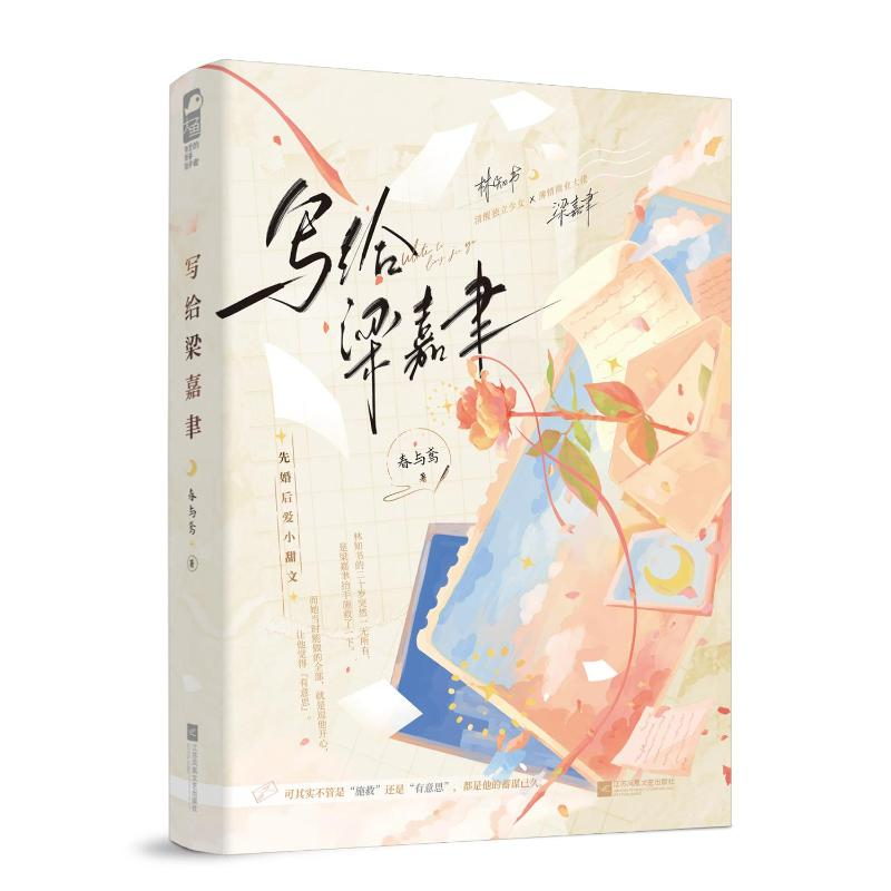 正版新书】写给梁嘉聿春与鸢,大鱼文化9787559493934