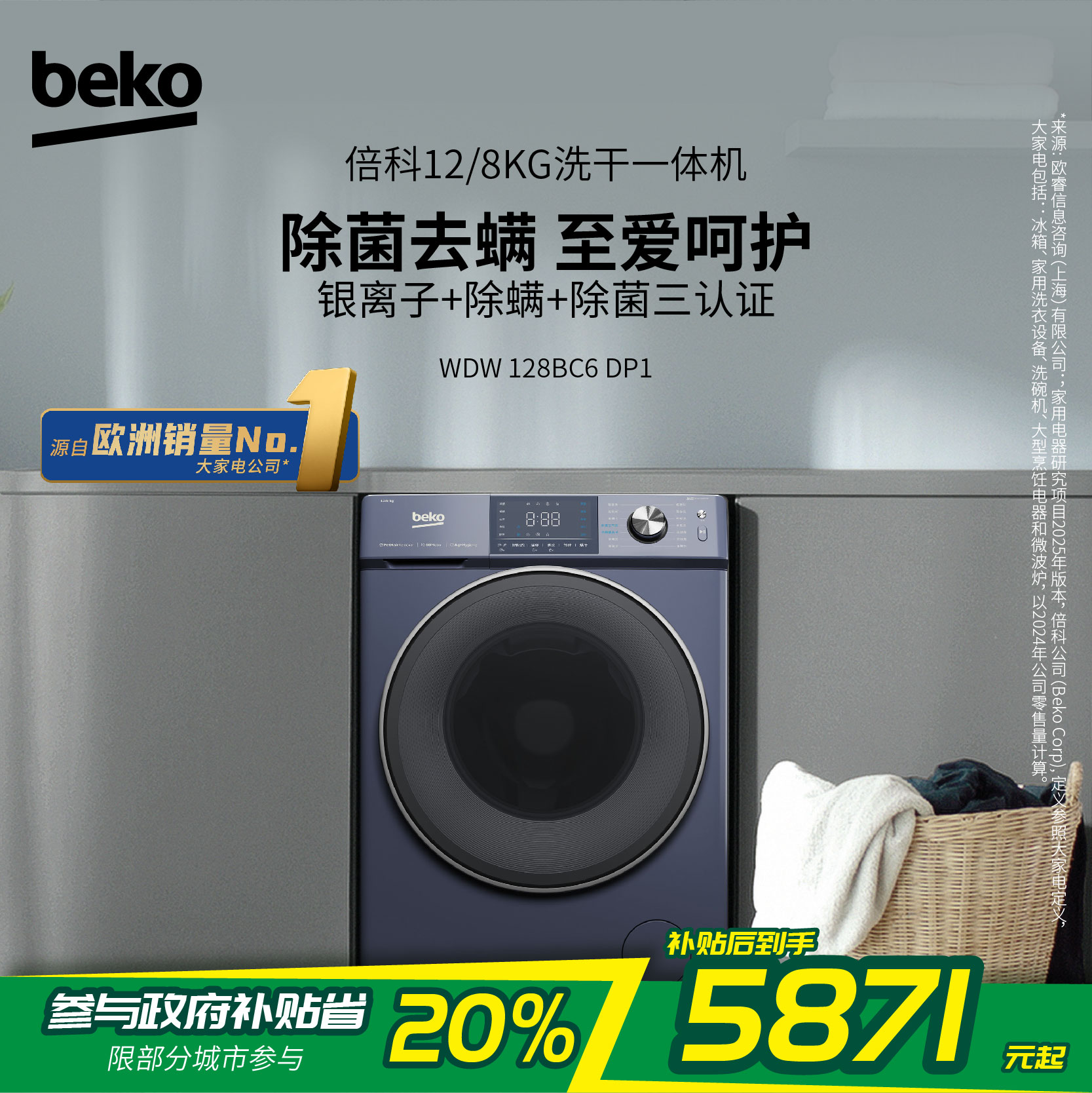 倍科12/8KG洗干一体机 WDW 128BC6DP1