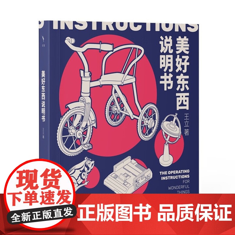 美好东西说明书 王立 北京大学出版社 9787301361771高清大图