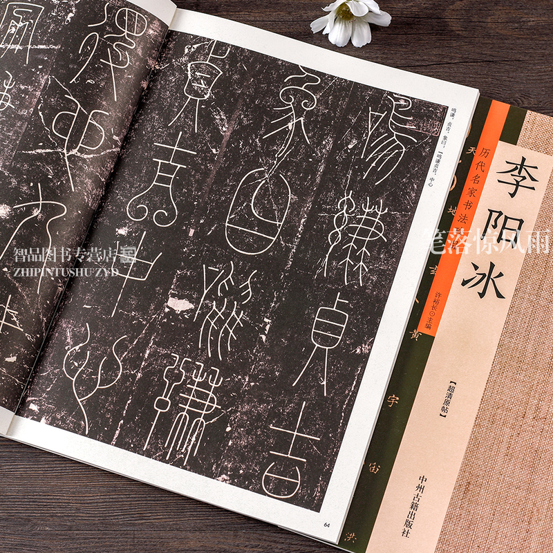 [正版]李阳冰三坟记 李阳冰篆书千字文城隍庙碑谦卦碑 篆书毛笔书法临摹字帖碑帖 历代名家书法珍品 原碑帖拓本许裕长编高清大图