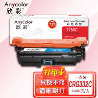 欣彩 332C硒鼓(专业版)AR-7780C蓝色 适用佳能CRG-332C LBP 7780Cx 7780Cdn