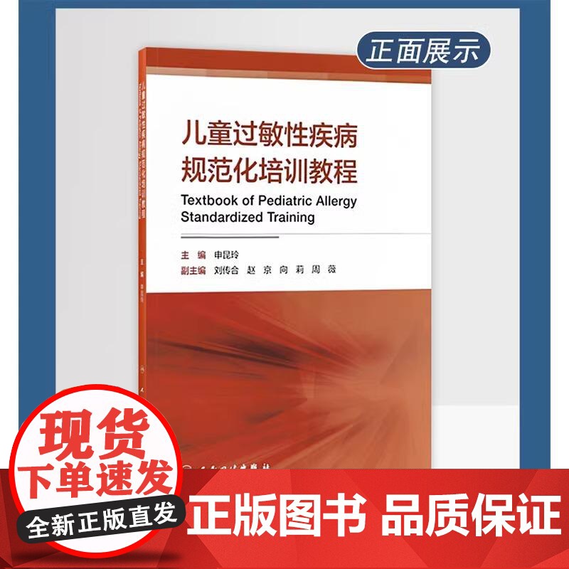 儿童过敏性疾病规范化培训教程 申昆玲 主编 儿科学 医师 能力提升引导丛书 研究生 供临床医学 人民卫生出版社 9787高清大图