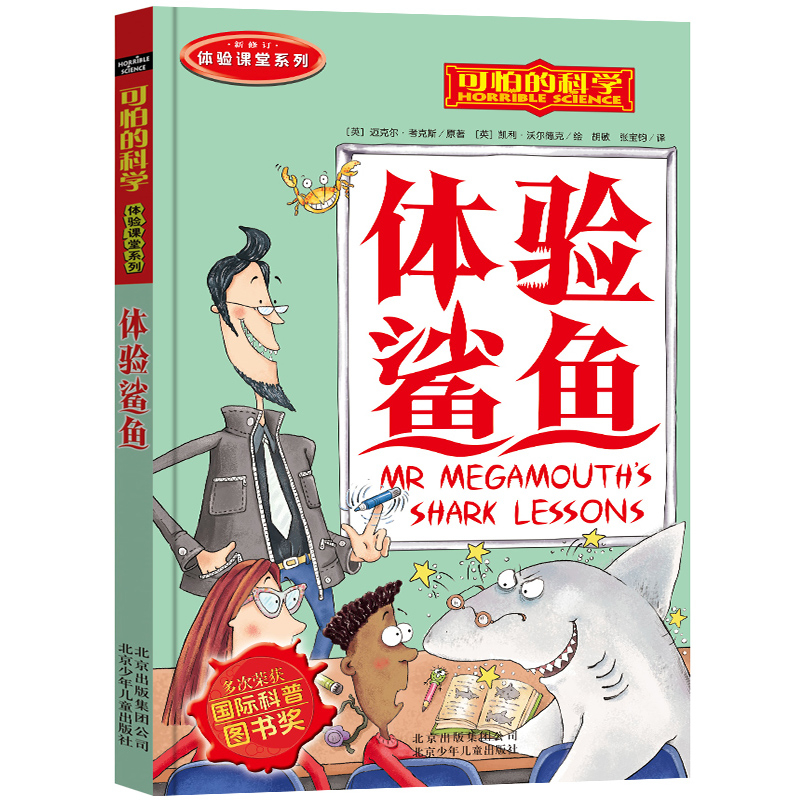 [醉染正版]可怕的科学体验课堂系列--体验鲨鱼.小学生科普类书籍儿童9-10-12-15岁少儿百科全书四年级知识科技图书高清大图