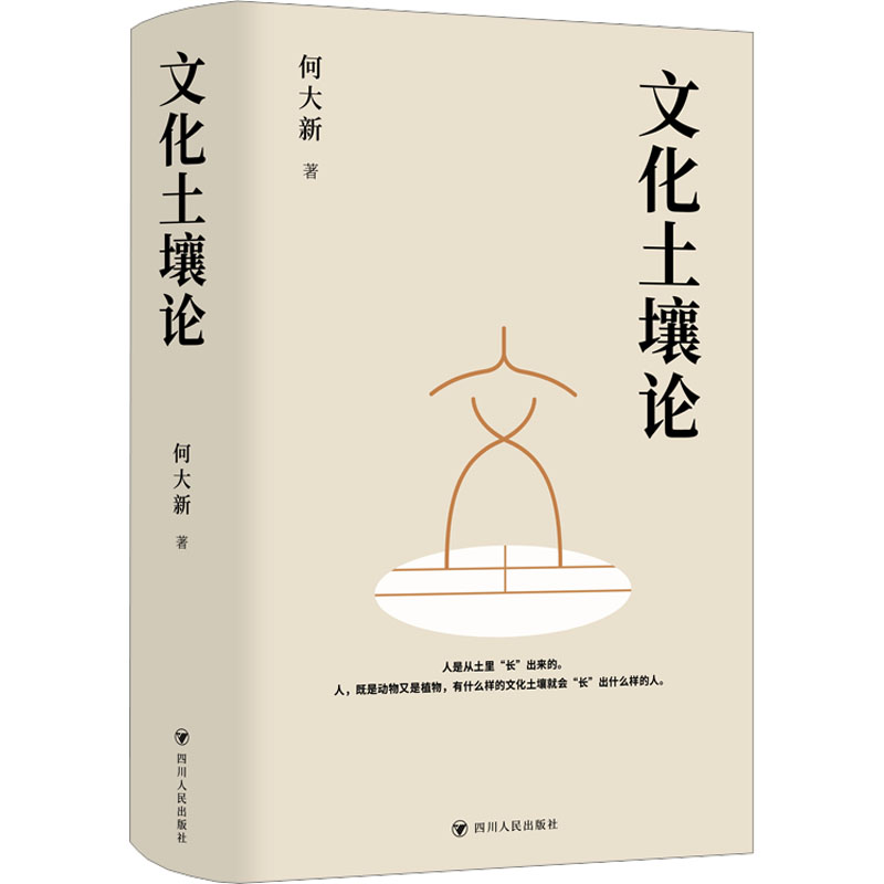 [M]文化土壤论-9787220135804高清大图