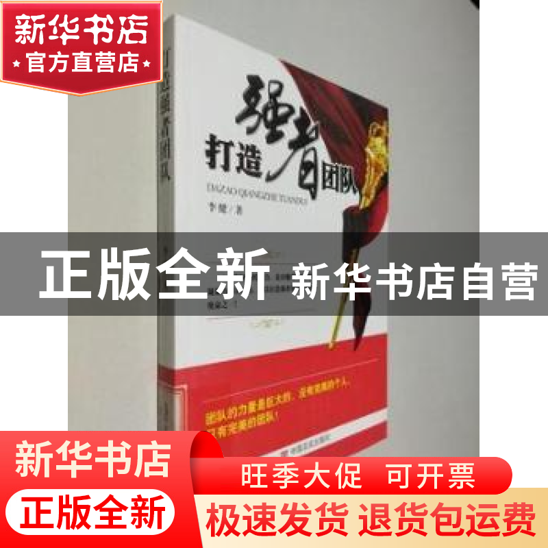 正版 打造强者团队 李健 中国言实出版社 9787517113034 书籍高清大图