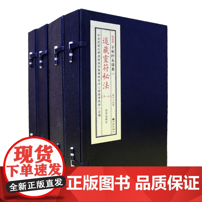 道藏灵符秘法 子部珍本备要20种全4函9册谢路军主编 九州出版社