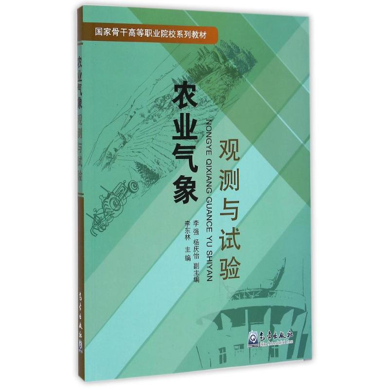 醉染图书农业气象观测与试验/李东林9787502959043