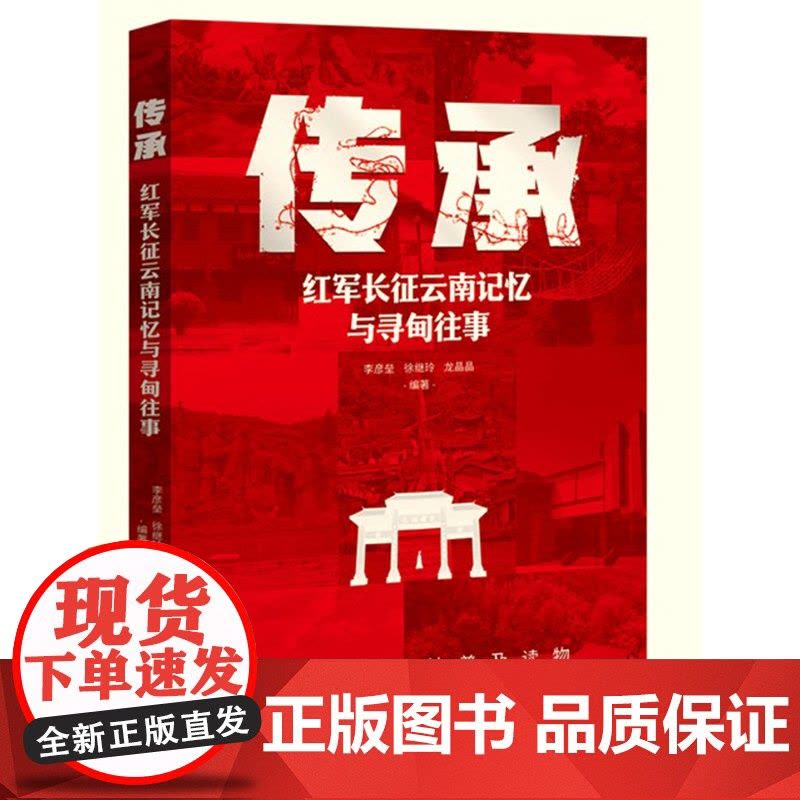 伟大长征精神 普及读物:传承(红军长征云南记忆与寻甸往事图片