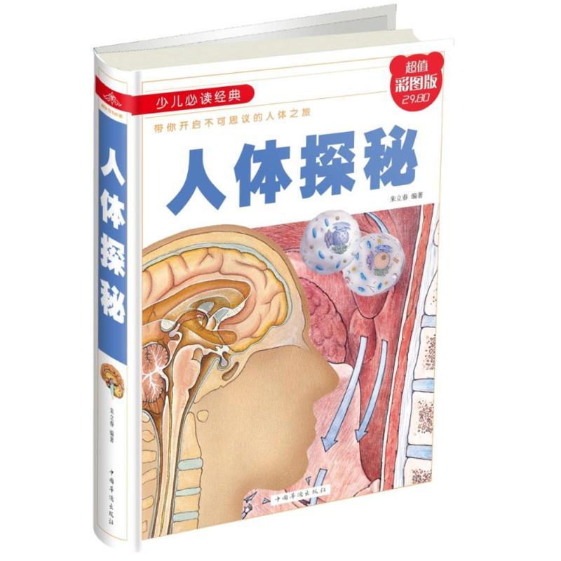 正版新书]人体探秘(彩图精装朱立春9787511371638高清大图