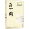 [醉染正版]四川历史名人丛书小说系列:算尽天机.西汉历家落下闳刘甚甫现代/当代文学四川文艺出版社978754115631