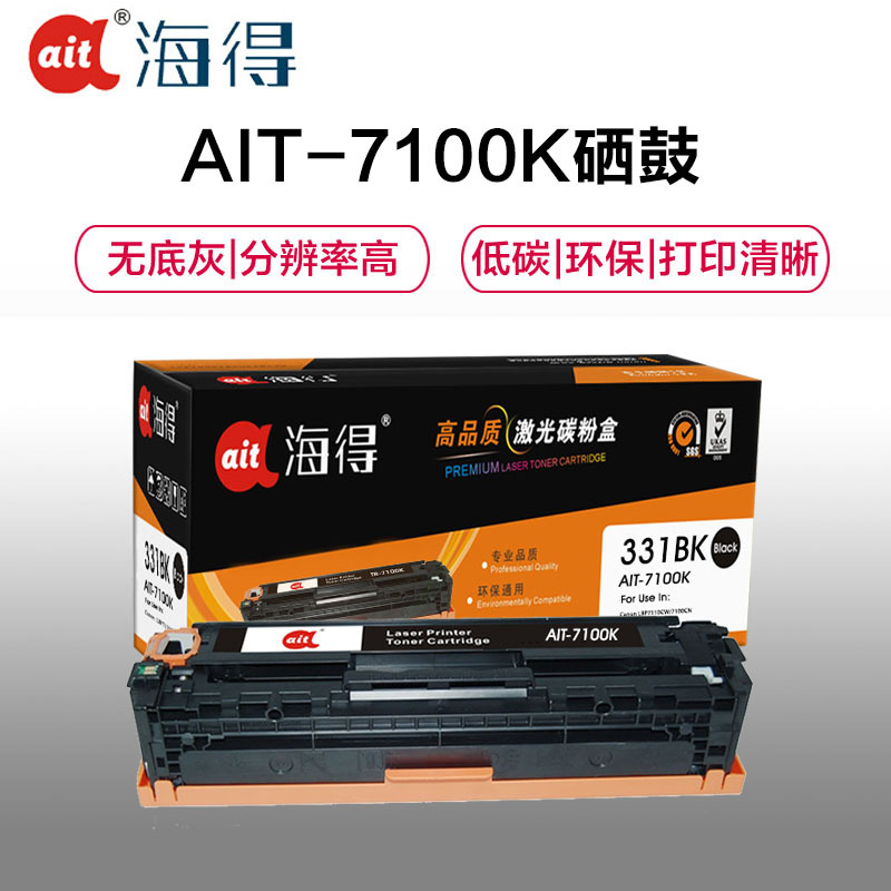 Ait海得 CRG331硒鼓 专业版 AIT-7100K黑色 适用佳能7100Cn MF 8230C 8250Cn