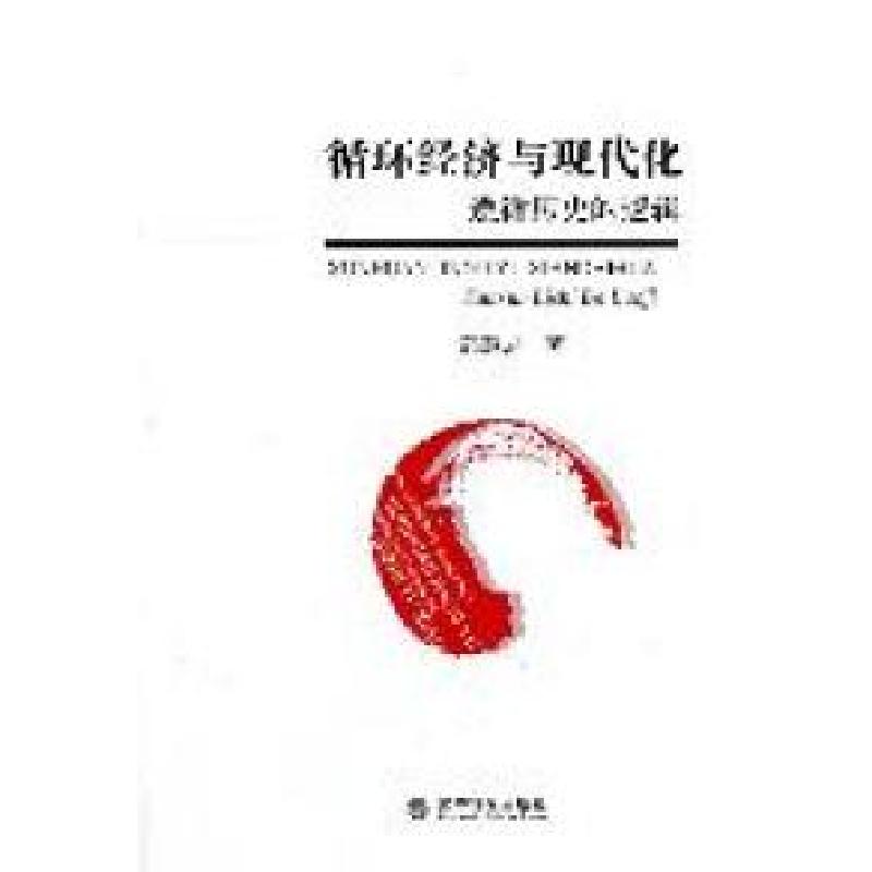 正版新书】循环经济与现代化——遵循历史的逻辑郭慧志 著9787514
