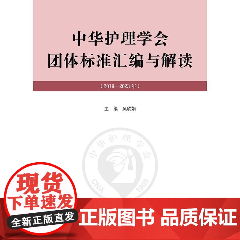 中华护理学会团体标准汇编与解读(2019—2023年)吴欣娟汇编了中华护理学会2020—2024年发布和实施的40项团体高清大图
