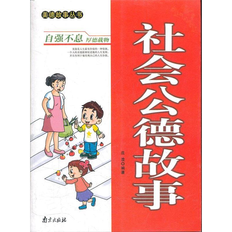 正版新书]美德故事丛书·社会公德故事[单色]庄浪9787807188162高清大图