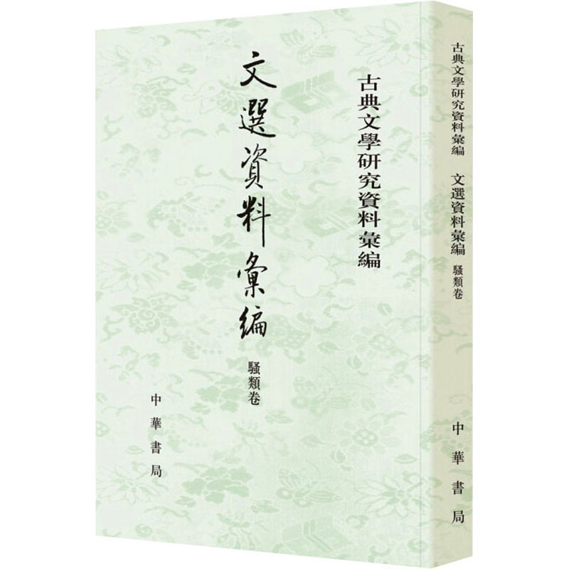 [M]文选资料汇编 骚类卷-9787101152579高清大图