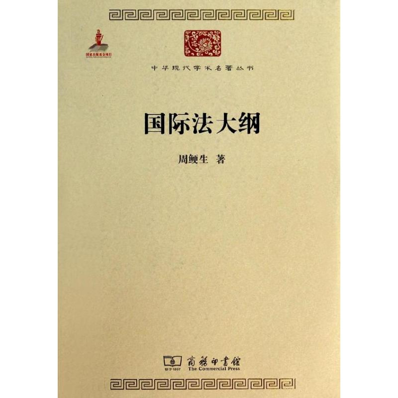 【M】国际法大纲-9787100098779