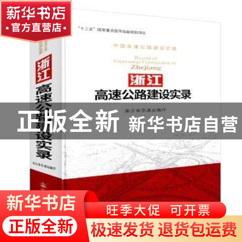 正版 浙江高速公路建设实录 浙江省交通运输厅 人民交通出版社 97高清大图